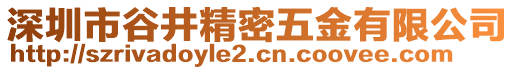 深圳市谷井精密五金有限公司