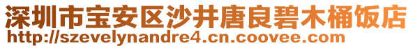 深圳市寶安區(qū)沙井唐良碧木桶飯店