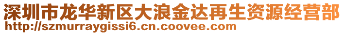 深圳市龍華新區大浪金達再生資源經營部