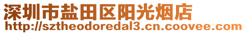深圳市盐田区阳光烟店