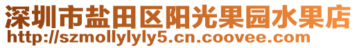 深圳市盐田区阳光果园水果店