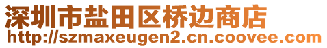 深圳市盐田区桥边商店