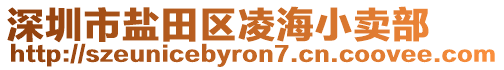 深圳市盐田区凌海小卖部