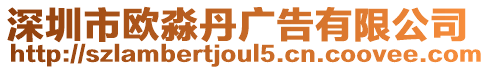深圳市歐淼丹廣告有限公司