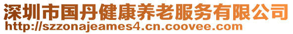 深圳市国丹健康养老服务有限公司