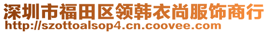 深圳市福田区领韩衣尚服饰商行