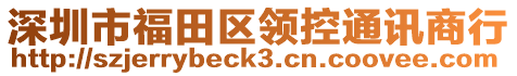 深圳市福田区领控通讯商行