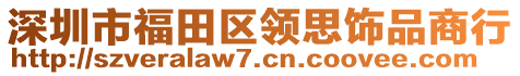 深圳市福田区领思饰品商行