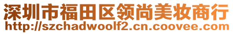 深圳市福田区领尚美妆商行