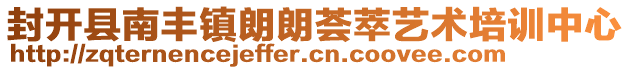 封開縣南豐鎮朗朗薈萃藝術培訓中心