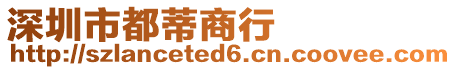 深圳市都蒂商行