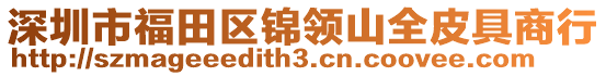 深圳市福田区锦领山全皮具商行