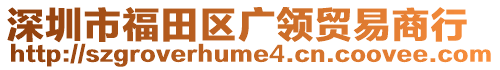 深圳市福田区广领贸易商行