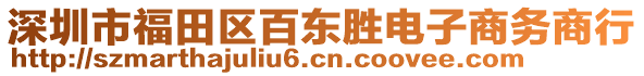 深圳市福田区百东胜电子商务商行