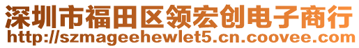 深圳市福田区领宏创电子商行