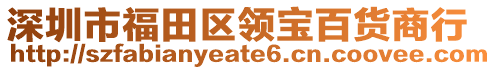 深圳市福田区领宝百货商行