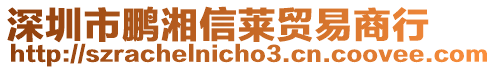 深圳市鹏湘信莱贸易商行