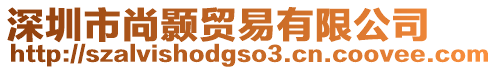 深圳市尚顥貿易有限公司