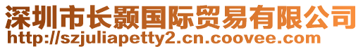 深圳市长颢国际贸易有限公司