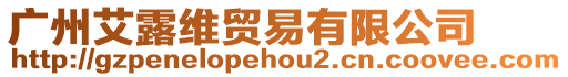 廣州艾露維貿易有限公司