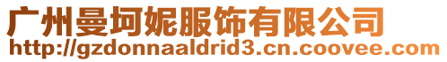 廣州曼坷妮服飾有限公司
