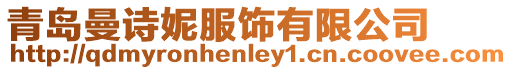青島曼詩妮服飾有限公司