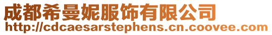 成都希曼妮服飾有限公司