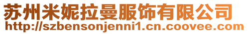 蘇州米妮拉曼服飾有限公司