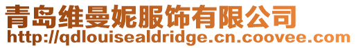 青島維曼妮服飾有限公司