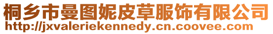 桐鄉(xiāng)市曼圖妮皮草服飾有限公司