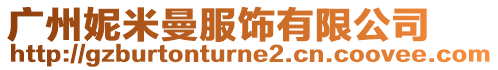 廣州妮米曼服飾有限公司