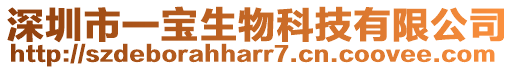 深圳市一寶生物科技有限公司