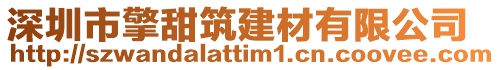 深圳市擎甜筑建材有限公司