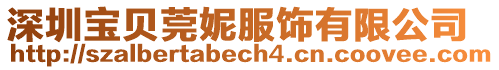 深圳寶貝莞妮服飾有限公司