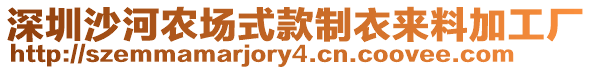 深圳沙河農場式款制衣來料加工廠