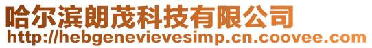 哈爾濱朗茂科技有限公司