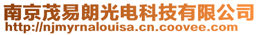 南京茂易朗光電科技有限公司