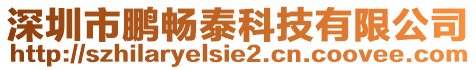 深圳市鵬暢泰科技有限公司