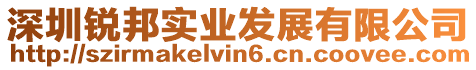 深圳銳邦實業(yè)發(fā)展有限公司