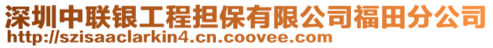 深圳中聯銀工程擔保有限公司福田分公司
