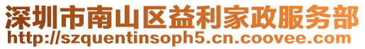 深圳市南山區益利家政服務部