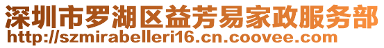 深圳市羅湖區益芳易家政服務部