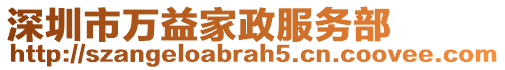 深圳市萬益家政服務(wù)部