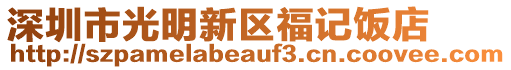 深圳市光明新區(qū)福記飯店
