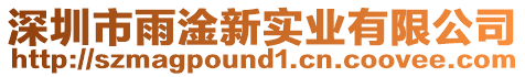 深圳市雨淦新實業有限公司