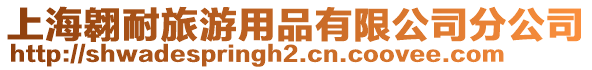 上海翱耐旅游用品有限公司分公司