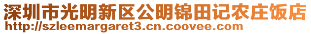 深圳市光明新區公明錦田記農莊飯店