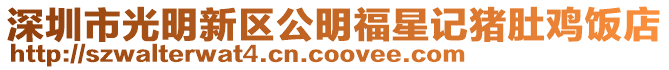 深圳市光明新區公明福星記豬肚雞飯店