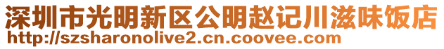 深圳市光明新區公明趙記川滋味飯店