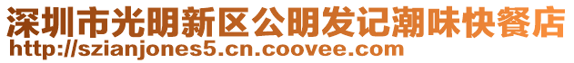 深圳市光明新區(qū)公明發(fā)記潮味快餐店